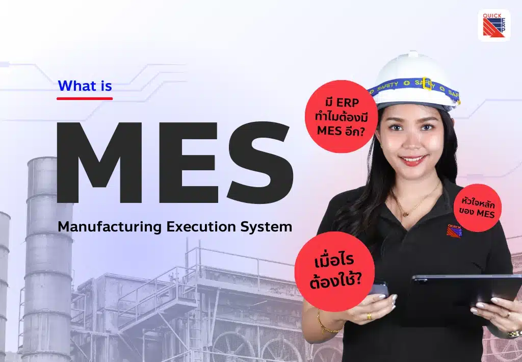MES คืออะไร? ทำไมต้องมี? เมื่อใดควรลงทุน? (มีตัวอย่างการทำงาน)