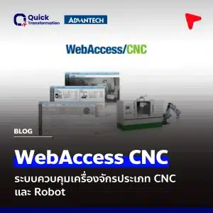 WebAccess CNC ระบบควบคุมเครื่องจักรประเภท CNC และ Robot
