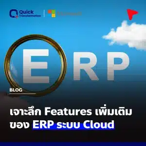 เจาะลึก Features เพิ่มเติมของ ERP ระบบ Cloud
