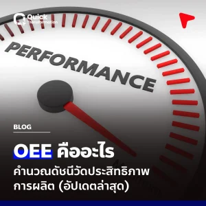 OEE คืออะไร คำนวณดัชนีวัดประสิทธิภาพการผลิต (อัปเดตล่าสุด)