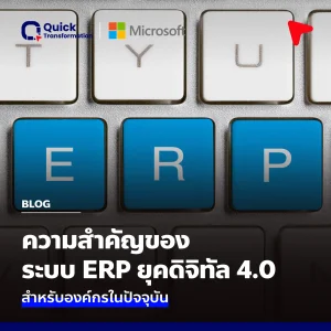 ความสำคัญของระบบ ERP ยุคดิจิทัล 4.0 สำหรับองค์กรในปัจจุบัน