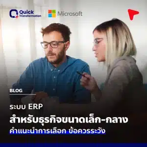 ระบบ ERP สำหรับธุรกิจขนาดเล็ก-กลาง คำแนะนำการเลือก ข้อควรระวัง