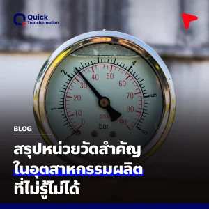 สรุปหน่วยวัดสำคัญ ในอุตสาหกรรมผลิตที่ไม่รู้ไม่ได้