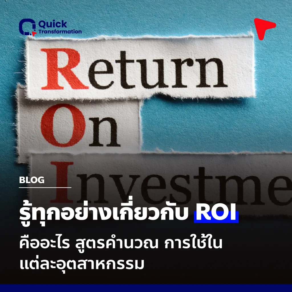 รู้ทุกอย่างเกี่ยวกับ ROI: คืออะไร สูตรคำนวณ การใช้ในแต่ละอุตสาหกรรม