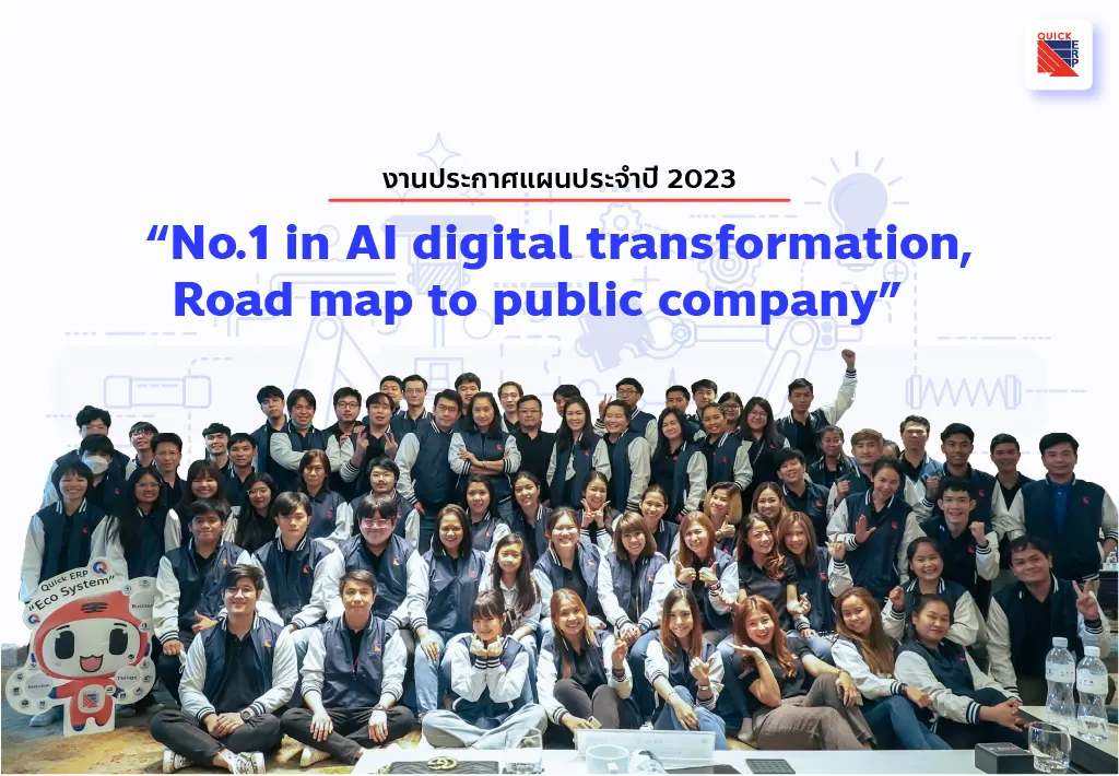 ประกาศแผน 2023