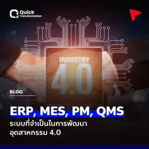 ERP, MES, PM, QMS: ระบบที่จำเป็นในการพัฒนาอุตสาหกรรม 4.0
