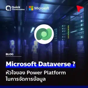 Microsoft Dataverse คืออะไร: หัวใจของ Power Platform ในการจัดการข้อมูล