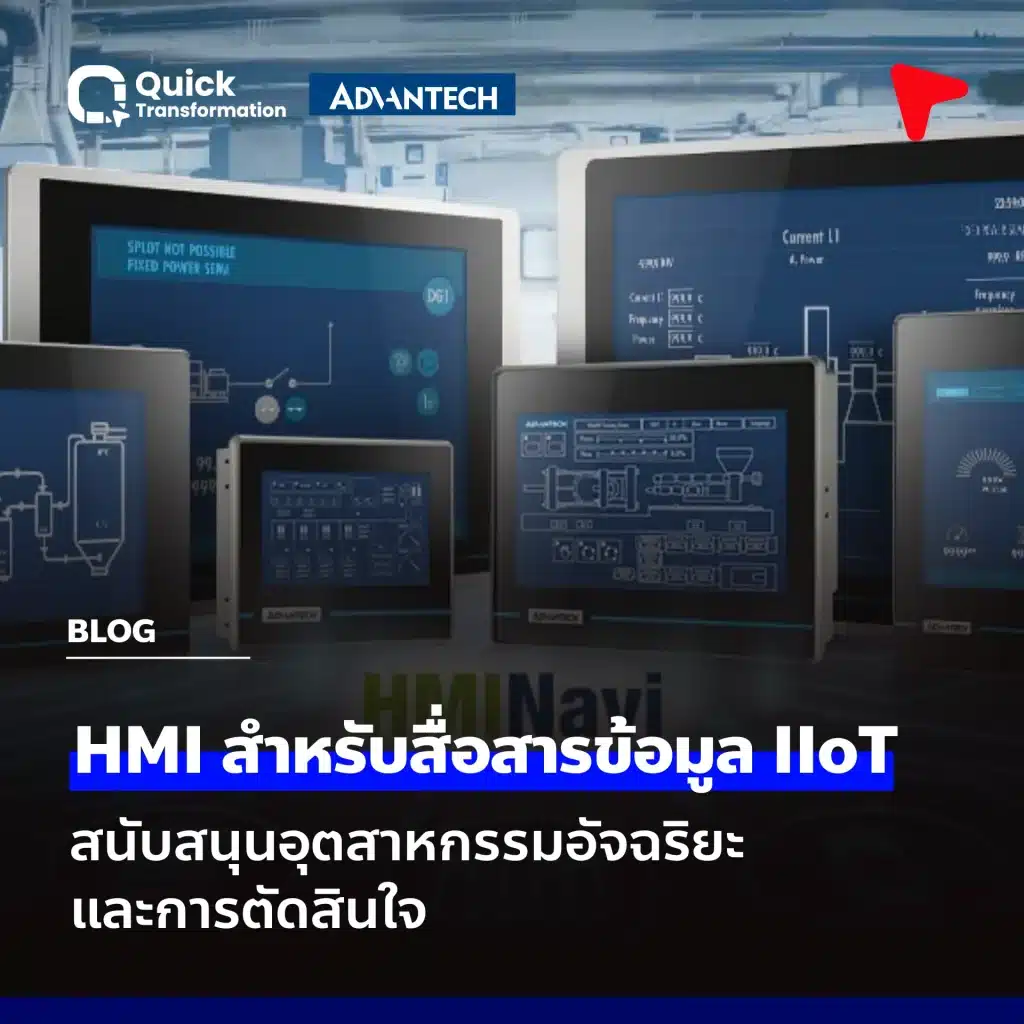 HMI สำหรับสื่อสารข้อมูล IIoT สนับสนุนอุตสาหกรรมอัจฉริยะและการตัดสินใจ