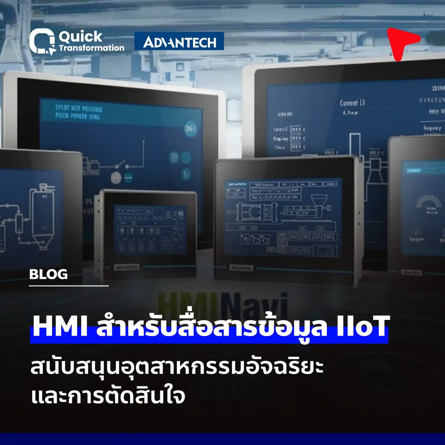 HMI สำหรับสื่อสารข้อมูล IIoT สนับสนุนอุตสาหกรรมอัจฉริยะและการตัดสินใจ