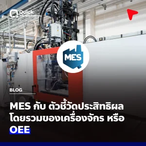 MES กับ ตัวชี้วัดประสิทธิผลโดยรวมของเครื่องจักร หรือ OEE