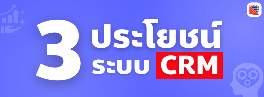 3 ประโยชน์ของ CRM