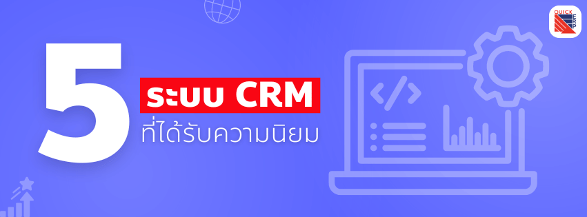 ระบบ CRM ที่ได้รับความนิยม