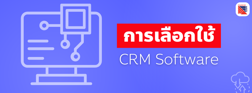 การเลือกใช้ CRM