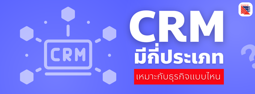 CRM มีกี่ประเภท
