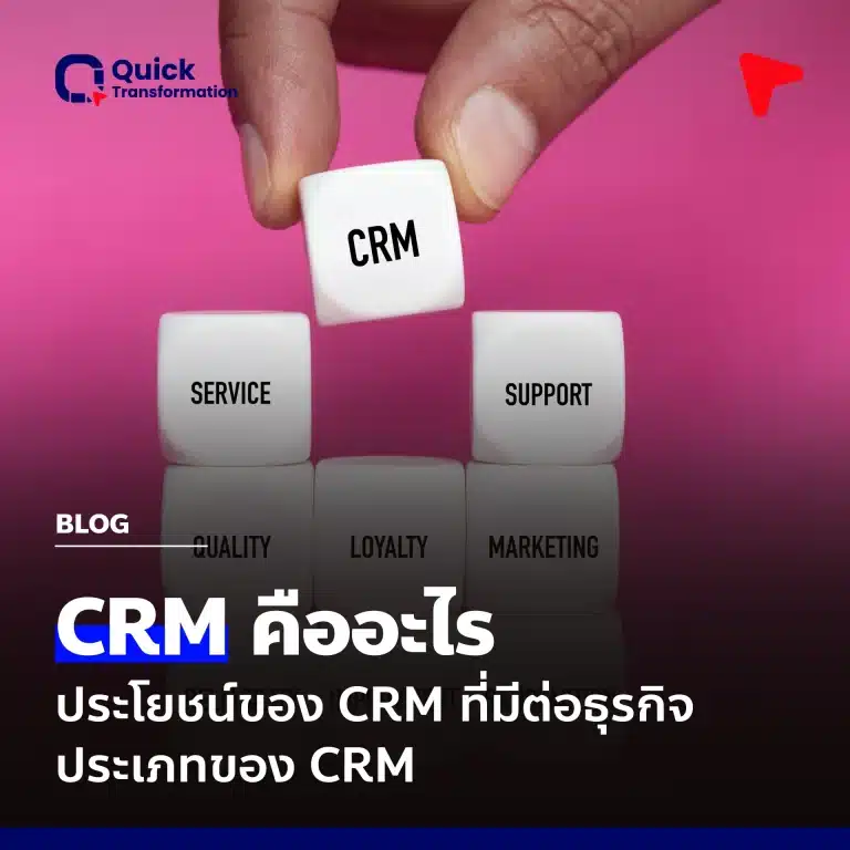 CRM คืออะไร? ประโยชน์ของ CRM ที่มีต่อธุรกิจ ประเภทของ CRM