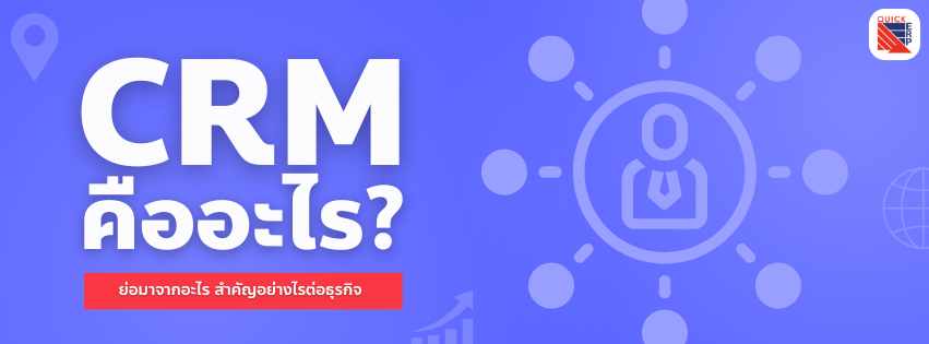 CRM คืออะไร
