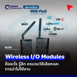Wireless I/O Modules คืออะไร รู้ลึก ครบจบวิธีเลือกและการนำไปใช้งาน