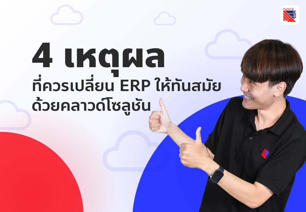 4 เหตุผลที่ควรเปลี่ยน ERP ให้ทันสมัย