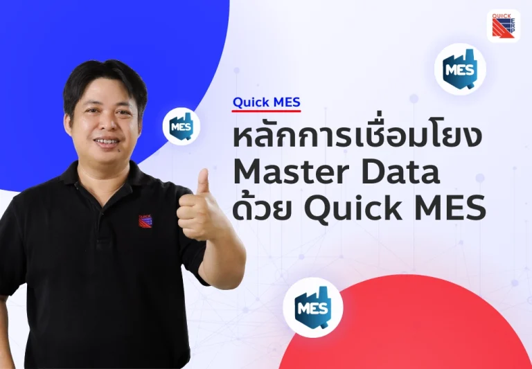 หลักการเชื่อมโยง Master Data ด้วย Quick MES