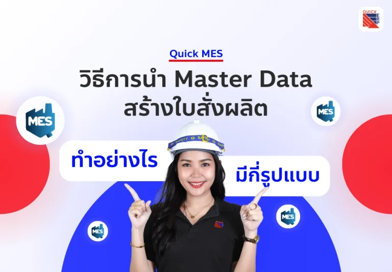 วิธีการนำ Master Data สร้างใบสั่งผลิต ทำอย่างไร มีกี่รูปแบบ