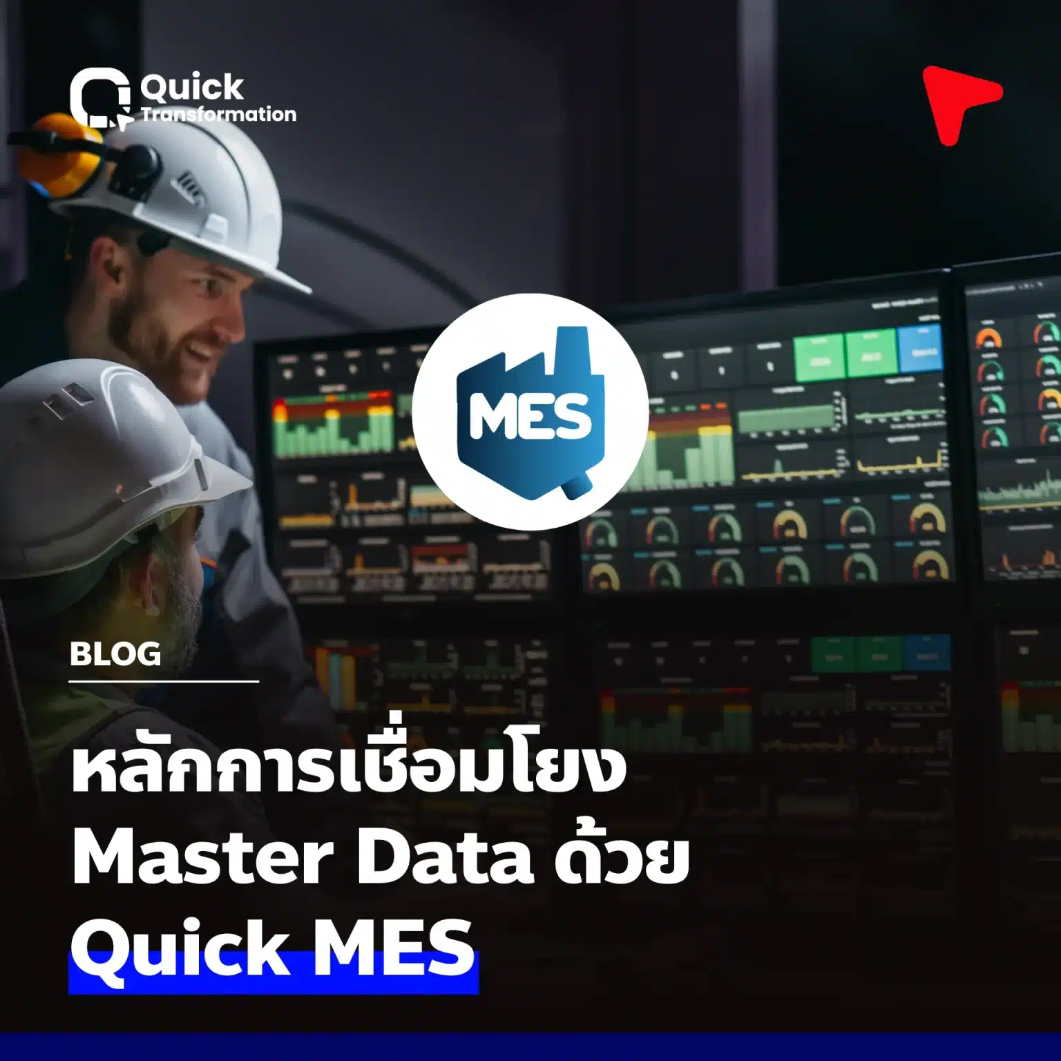 หลักการเชื่อมโยง Master Data ด้วย Quick MES คือ ? มีอะไรบ้าง ?