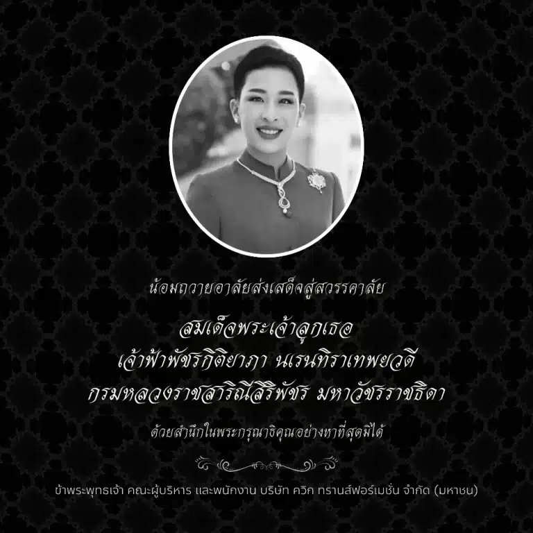 ไว้อาลัย Jun26