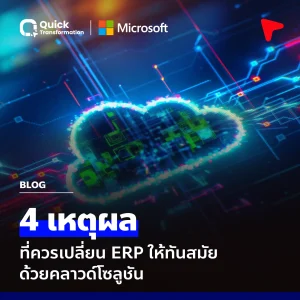 4 เหตุผลที่ควรเปลี่ยน ERP ให้ทันสมัยด้วยคลาวด์โซลูชัน