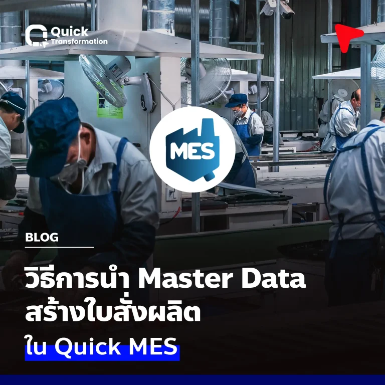 วิธีการนำ Master Data สร้างใบสั่งผลิต ทำอย่างไร มีกี่รูปแบบ