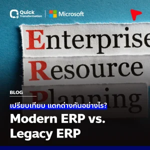 เปรียบเทียบ Modern ERP VS Legacy ERP แตกต่างกันอย่างไร ? เปรียบเทียบ Modern ERP VS Legacy ERP แตกต่างกันอย่างไร ?
