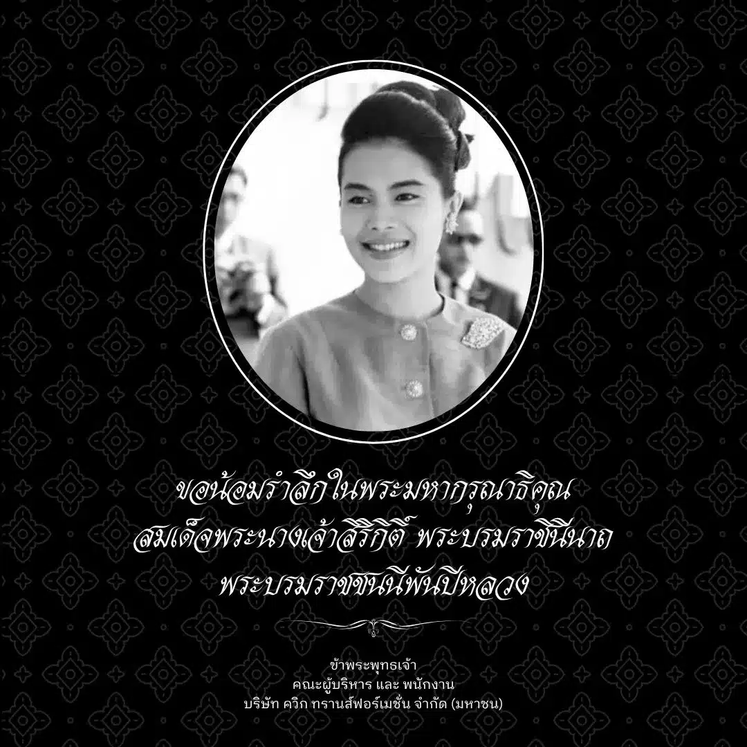 ขอน้อมรำลึก 25102025