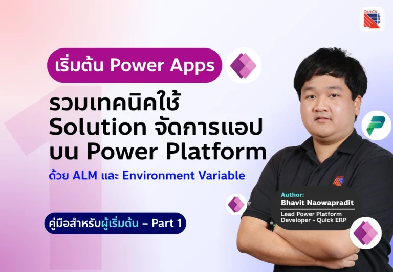 การพัฒนา Power Platform ให้มีประสิทธิภาพด้วยการใช้ Solution