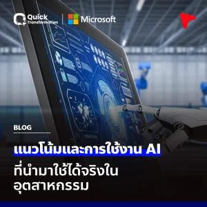 แนวโน้มและการใช้งาน AI ที่นำมาใช้ได้จริงในอุตสาหกรรม