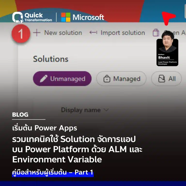 จัดการแอป บน Power Platform ด้วย ALM และ Environment Variable