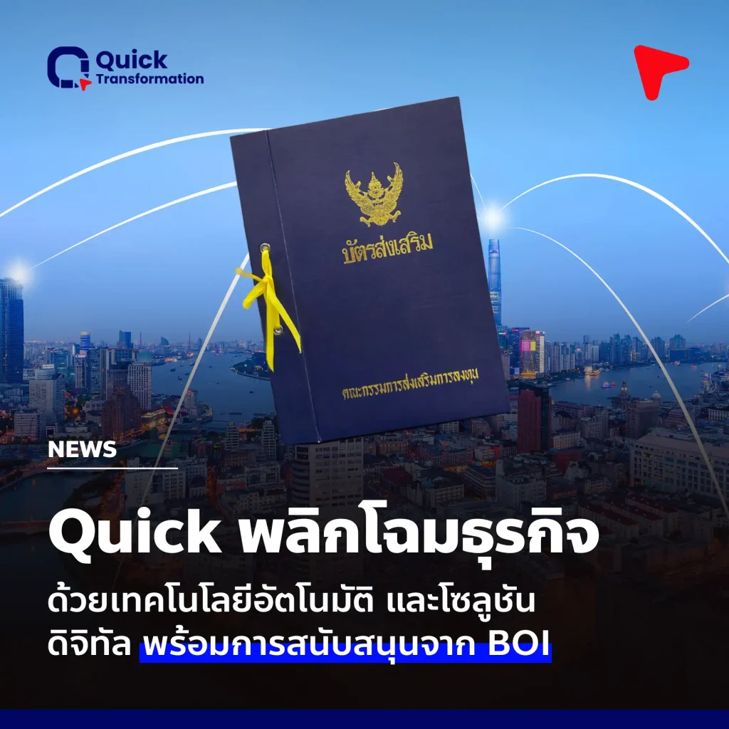 Quick Transformation พลิกโฉมธุรกิจด้วยเทคโนโลยีอัตโนมัติและโซลูชันดิจิทัล พร้อมการสนับสนุนจาก BOI