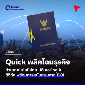 Quick Transformation พลิกโฉมธุรกิจด้วยเทคโนโลยีอัตโนมัติและโซลูชันดิจิทัล พร้อมการสนับสนุนจาก BOI