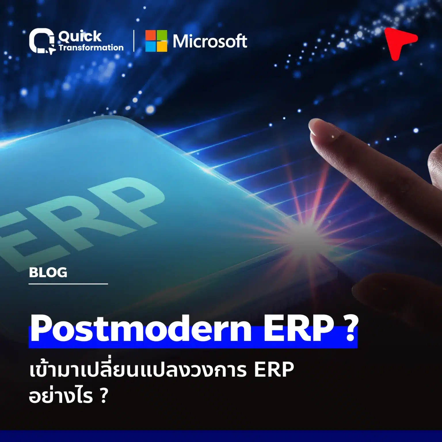ปลดล็อกศักยภาพธุรกิจด้วย Postmodern ERP คืออะไร