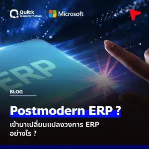 ปลดล็อกศักยภาพธุรกิจด้วย Postmodern ERP คืออะไร