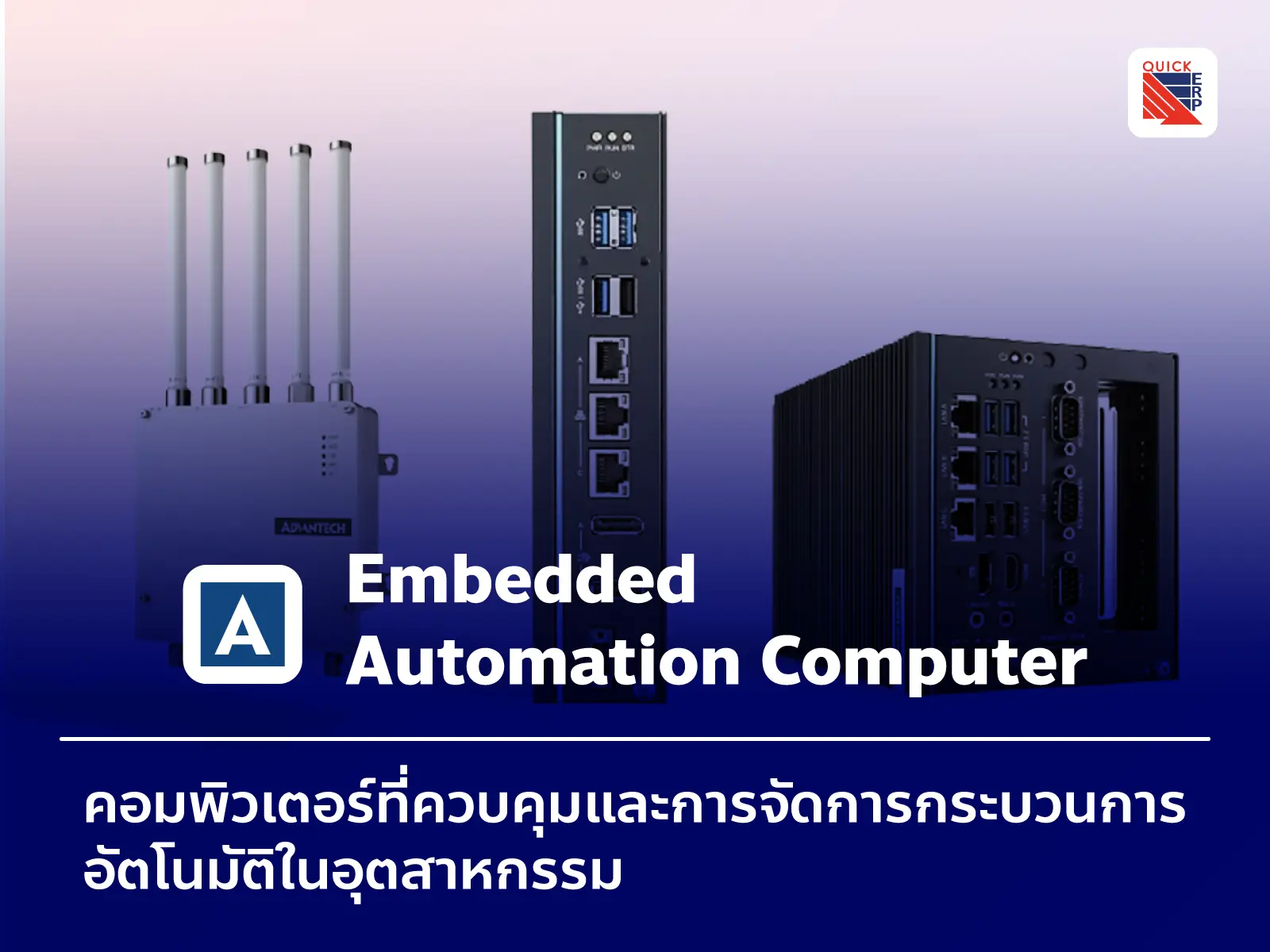 Embedded Automation Computers - Quick Transformation