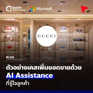 Gucci เพิ่มยอดขาย ด้วย AI Assistant ที่รู้ใจลูกค้า