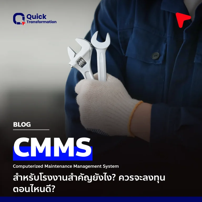 CMMS คือ ทำไมสำคัญ เมื่อใดควรลงทุน เกี่ยวข้องกับ PM อย่างไร ?