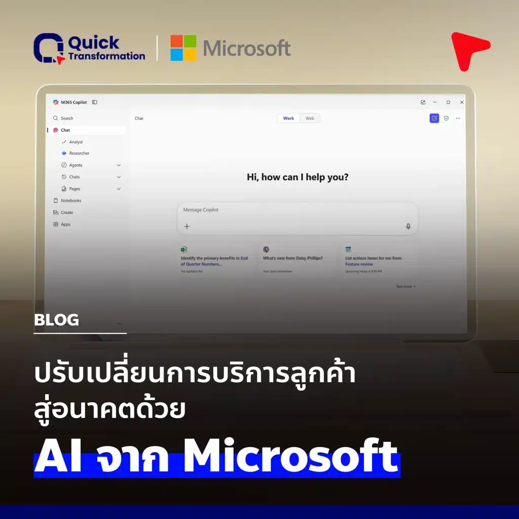 ยกระดับ ปรับเปลี่ยนบริการลูกค้าสู่อนาคตด้วย  AI จาก Microsoft