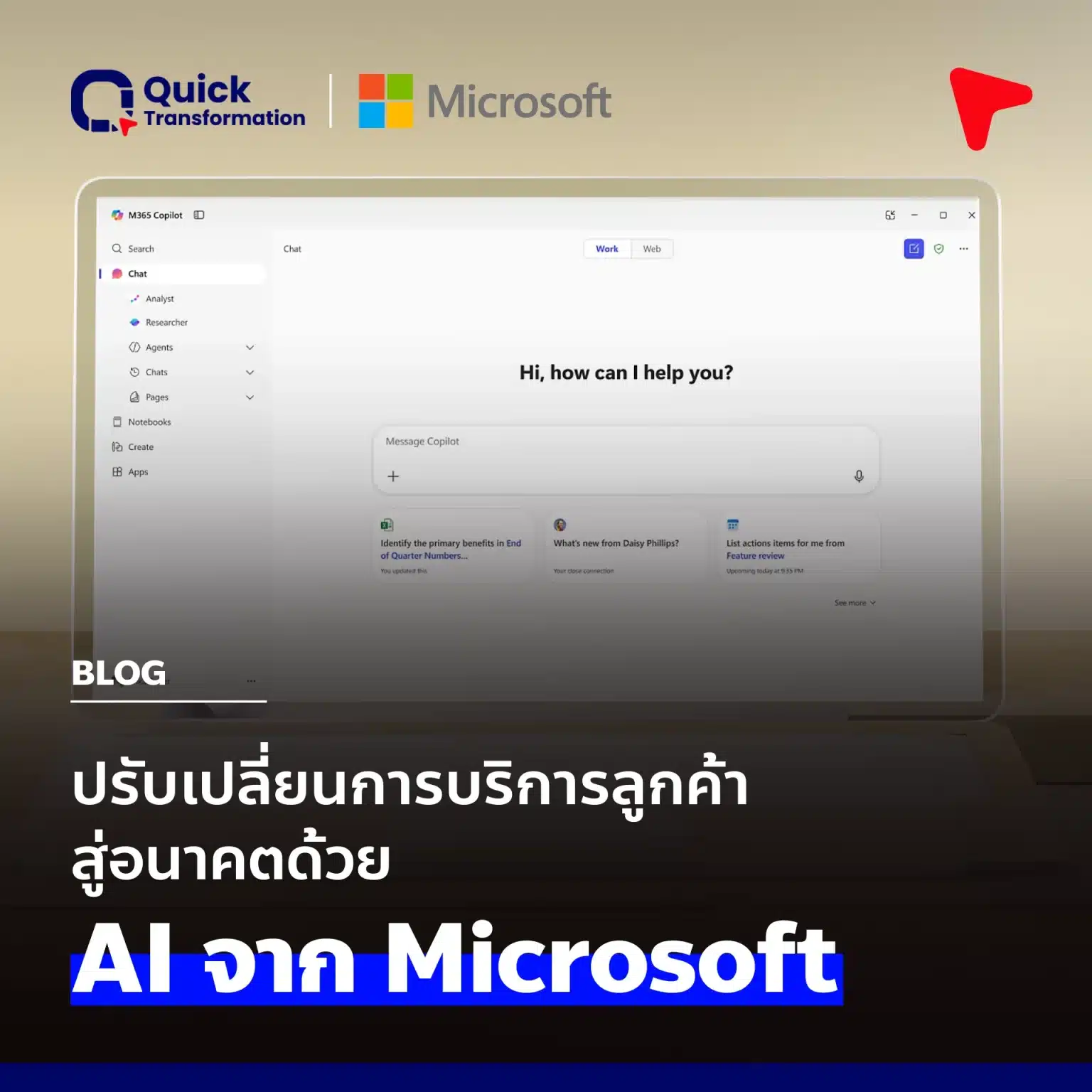 ยกระดับ ปรับเปลี่ยนบริการลูกค้าสู่อนาคตด้วย  AI จาก Microsoft