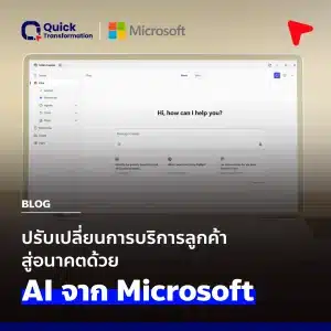ยกระดับ ปรับเปลี่ยนบริการลูกค้าสู่อนาคตด้วย  AI จาก Microsoft