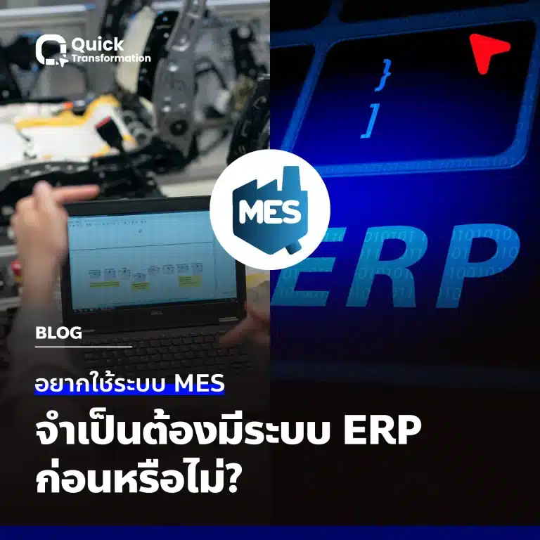 อยากใช้ระบบ MES จำเป็นต้องมีระบบ ERP ก่อนหรือไม่?