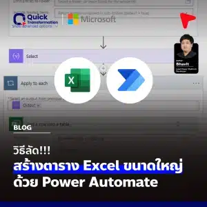 วิธีลัดสร้างตาราง Excel ขนาดใหญ่ด้วย Power Automate