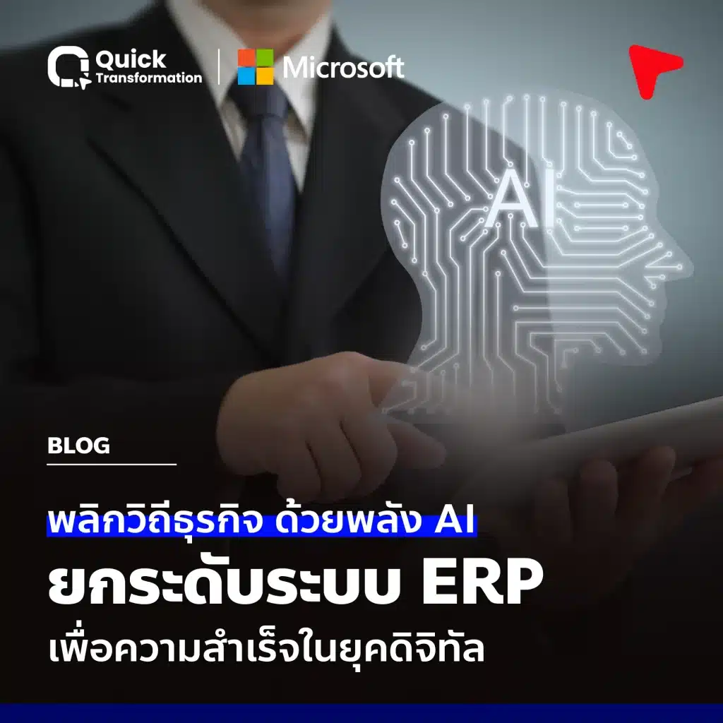 พลิกวิถีธุรกิจด้วยพลัง AI ยกระดับระบบ ERP เพื่อความสำเร็จในยุคดิจิทัล