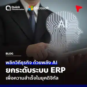 พลิกวิถีธุรกิจด้วยพลัง AI ยกระดับระบบ ERP เพื่อความสำเร็จในยุคดิจิทัล
