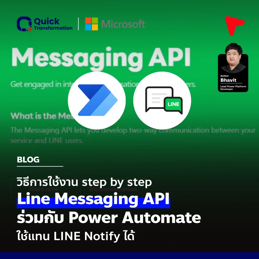 วิธีการใช้งาน Line Messaging API ร่วมกับ Power Automate
