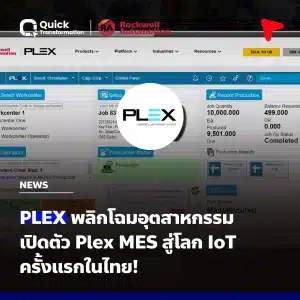 พลิกโฉมอุตสาหกรรม เปิดตัว Plex MES สู่โลก IoT ครั้งแรกในไทย!