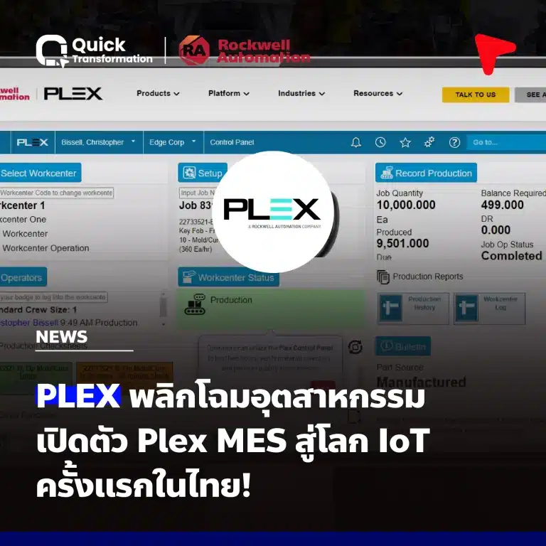 พลิกโฉมอุตสาหกรรม เปิดตัว Plex MES สู่โลก IoT ครั้งแรกในไทย!